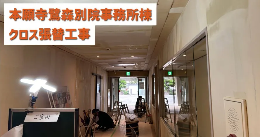本願寺鷺森別院 事務所棟 クロス工事
