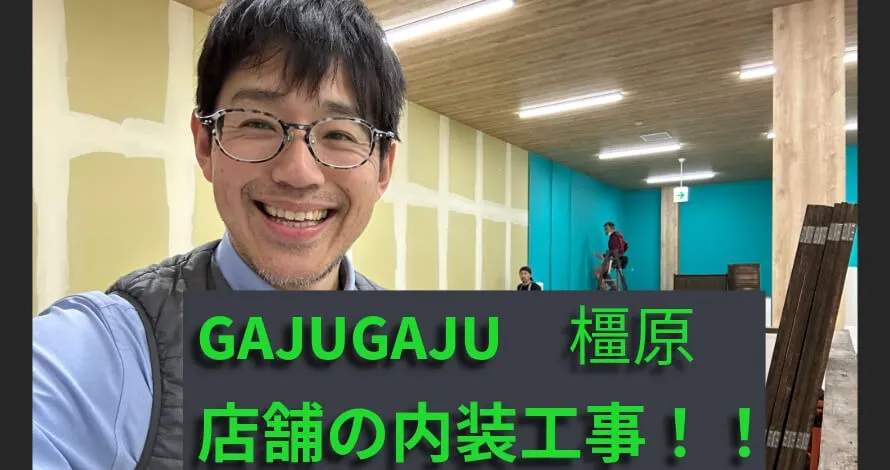 奈良県橿原市のイオンモール!GAJUGAJUの内装工事!