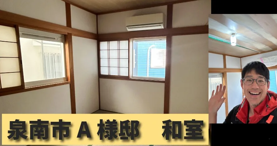 大阪府泉南市A様邸の「和室が一気に明るく!」