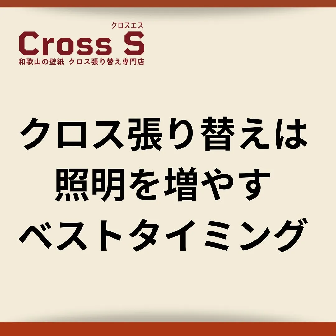 クロス張り替え工事は、実は “照明を見直す絶好のタイミング”...