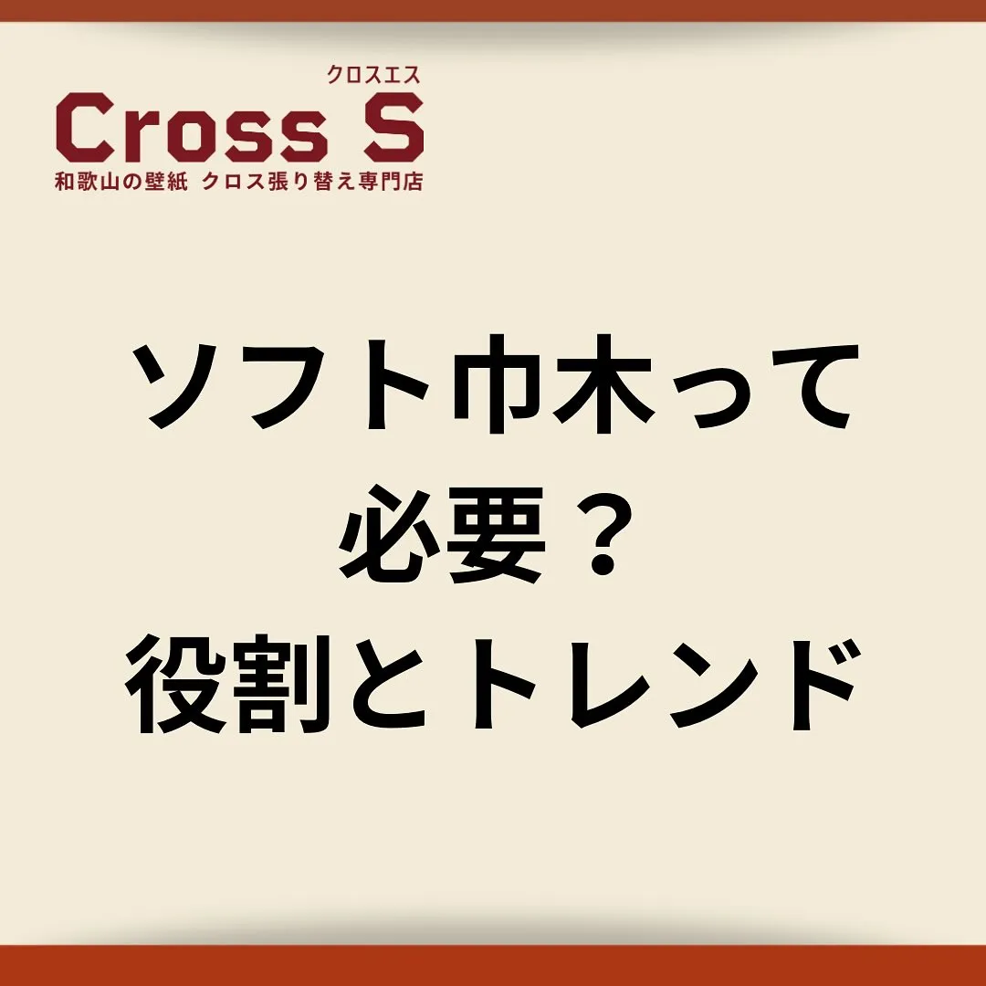 巾木って意外と見落としがちな部分ですが、